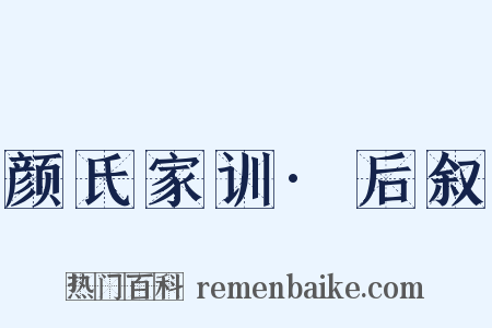 颜氏家训·后叙是什么意思的图片